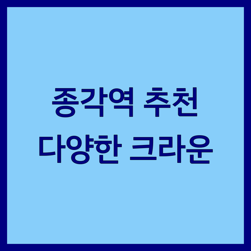 서울 종로구 종각역 다양한 업종 크라운 관련 가볼만한곳 추천 | 다양한 업종 인기 좋은곳 | 크라운커피 크라운호프 크라운주얼 키즈뮤지엄 파크호텔 | 방문 후기 정보 | 시설 특징 운영시간 주차정보