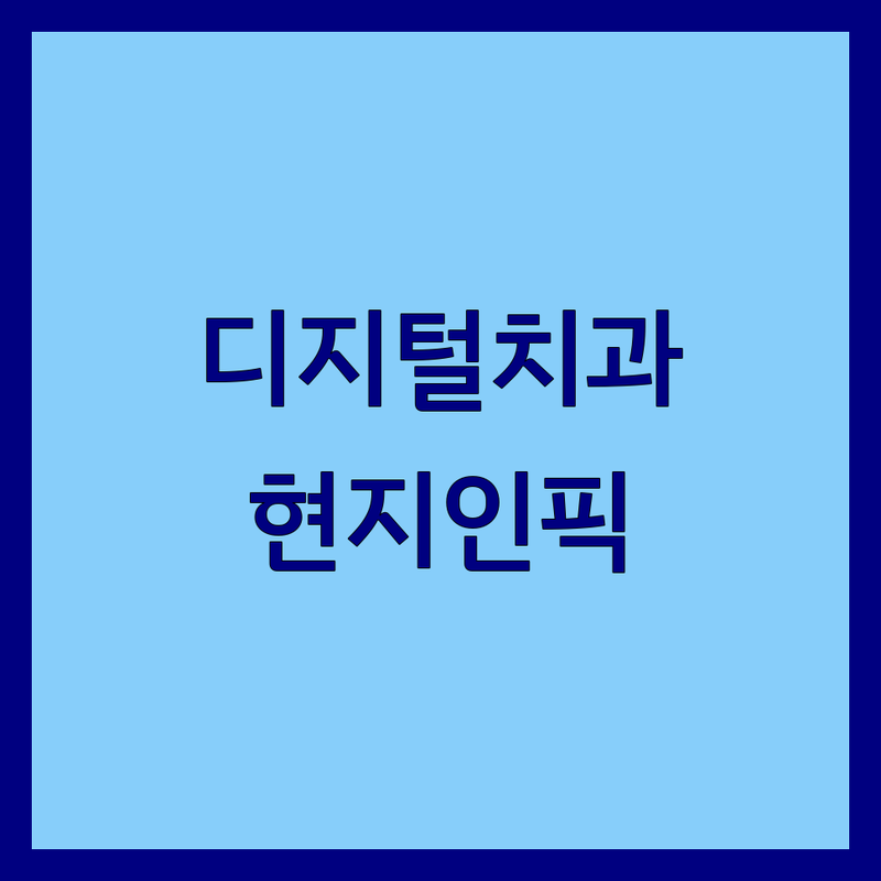 안성, 대전, 부산, 성남 현지인이 선택한 디지털치과 안내 | 실제 이용 후기 포함