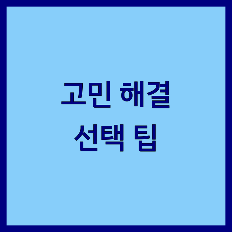 교정치과 고민 해결! 서울 교정치과 솔루션 | 전문가가 알려주는 선택 팁