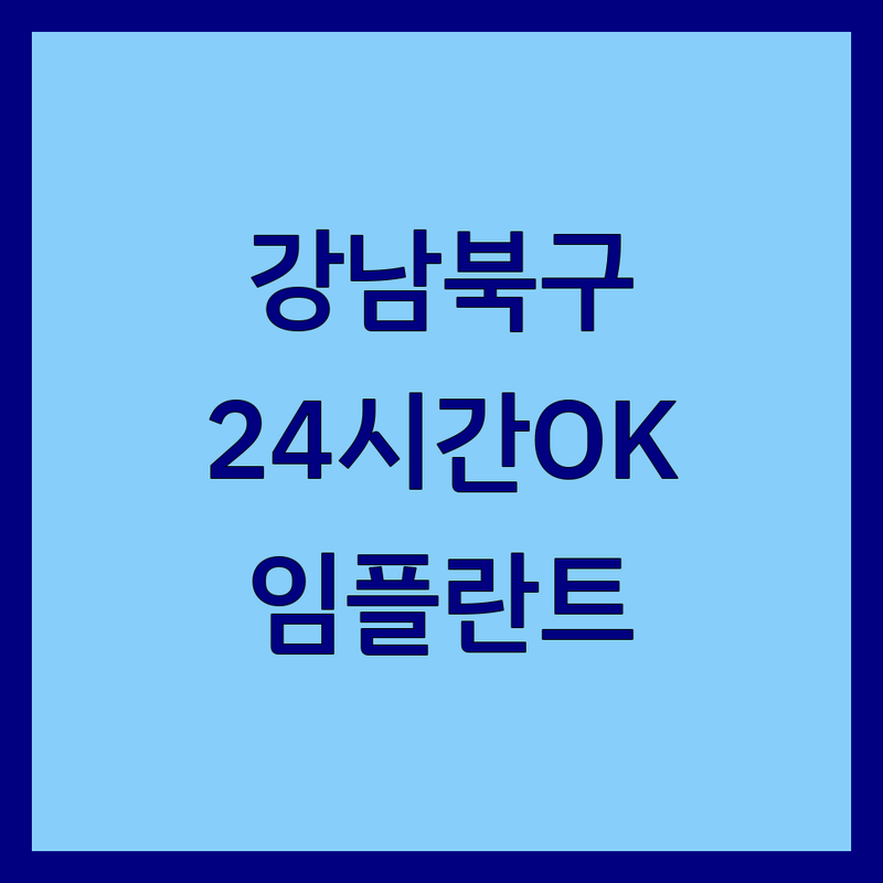 서울 강남, 광주 북구 연중무휴치과 추천 | 24시간 치과 야간진료 응급진료 잘하는 곳 | 임플란트 충치 스케일링 | 주말 공휴일 치과 진료 | 솔직 후기 친절한 치과