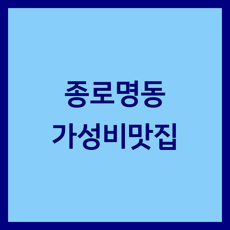 종로/명동 크라운 카페, 운송, 다이닝 저렴한 곳 가격싼 곳 업체 추천 | 맛집 비용 가격 잘하는 곳 | 해외이사 디저트 파스타 | 주차가능 분위기좋은 예약 | 솔직 후기