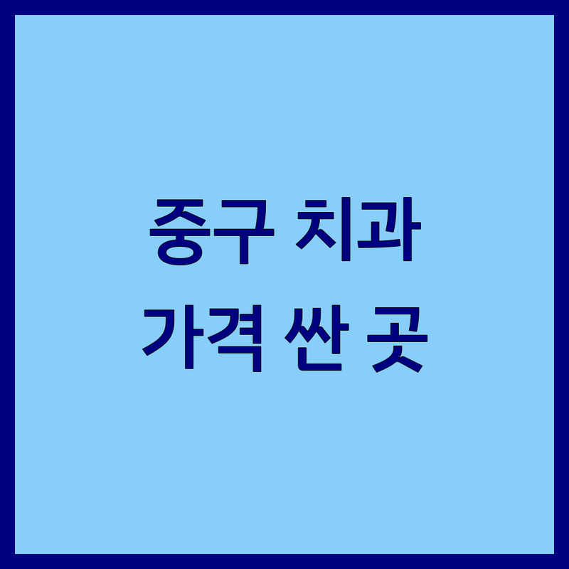 서울 중구 치과의원 저렴한 곳 가격싼 곳 업체 추천 | 임플란트 비용 가격 잘하는 곳 | 충치치료 스케일링 치아미백 | 치아교정 사랑니 발치 보존치료 | 야간진료 주차가능 전문의