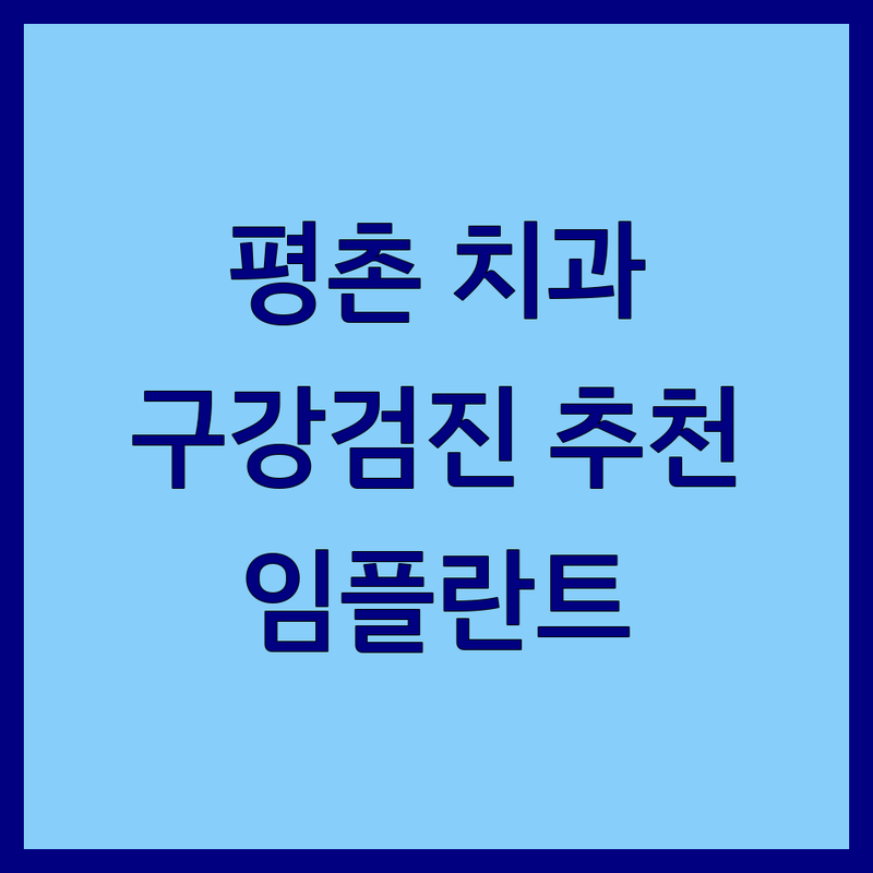 평촌 치과 구강검진 잘하는 곳 업체 추천 | 안양 평촌동 치과 스케일링 비용 가격 | 충치 신경치료 임플란트 교정 사랑니 발치 | 야간진료 주차가능 예약상담 | 평촌학원가 평촌역 근처