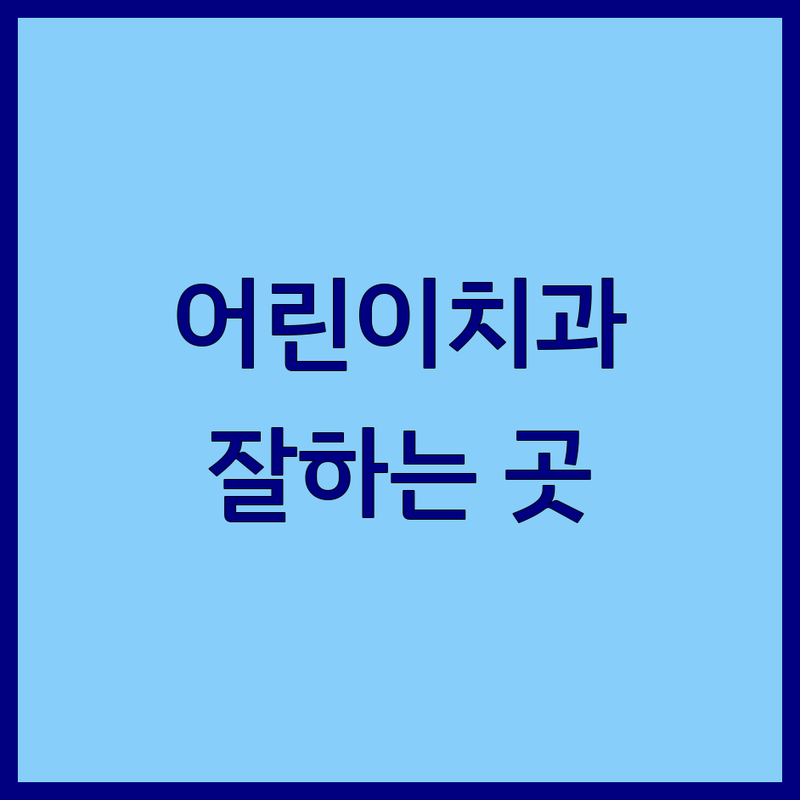 가평군 조종면 소아치과 잘하는 곳 추천 | 어린이 충치치료 통증완화 비용 | 유아 치과 공포증 극복 방법 | 아동 구강검진 불소도포 | 가족 치과 주차 편한 곳