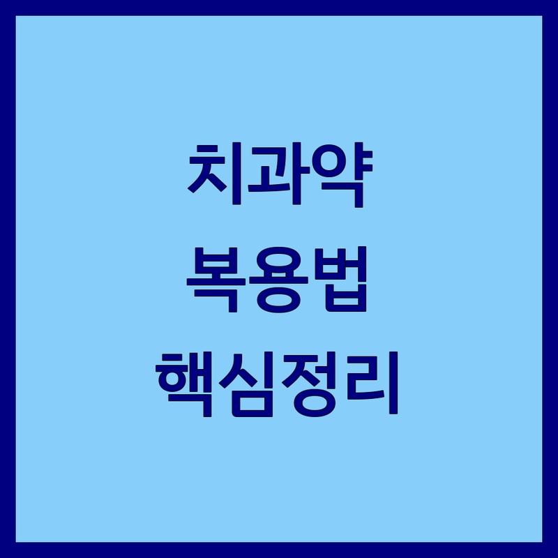 치과 치료 후 치과약 고민 해결! 💊 서울 & 평택 전문가가 알려주는 현명한 복용법
