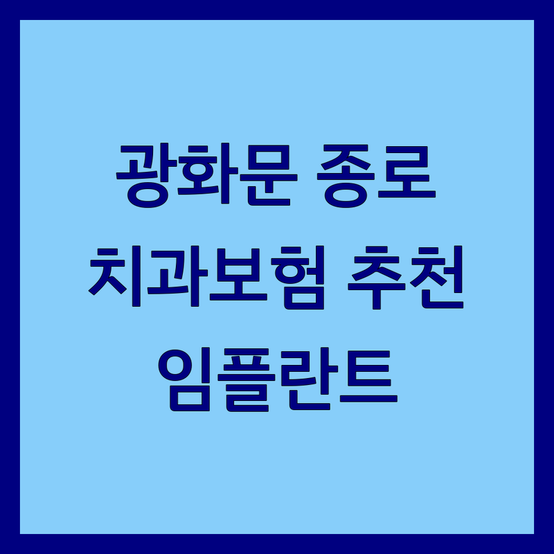 광화문 종로 치과보험 저렴한 곳 추천 | 임플란트 스케일링 비용 잘하는 곳 | 매복사랑니 신경치료 치아교정 | 잇몸치료 턱관절 치아미백 | 무료상담 야간진료 주차가능