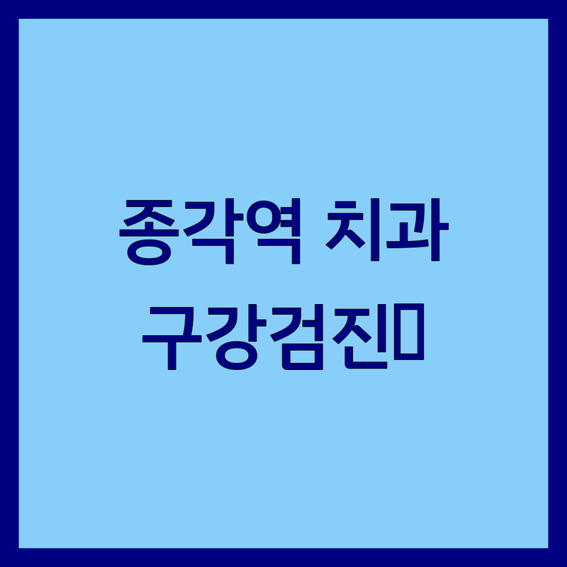 서울 종로구/종각역 구강검진 저렴한 곳 추천 | 치과 건강검진 비용 가격 잘하는 곳 | 임플란트 스케일링 치아교정 | 평일야간 주말진료 책임진료 | 솔직후기 방문팁