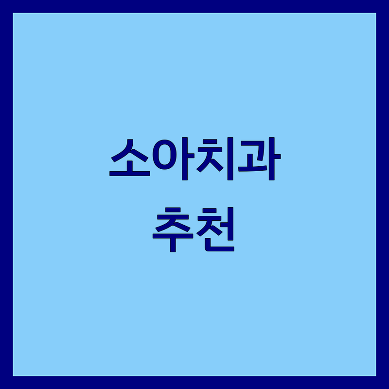 충주시 소아치과 어디가 좋을까? | 전문가 추천 완벽 가이드