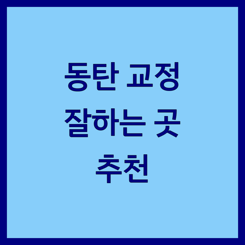 동탄 교정치과 잘하는 곳 가격 싼 곳 추천 | 화성시 치아교정 전문 치과 | 인비절라인 소아교정 성인교정 | 덧니교정 돌출입교정 재교정 | 무료상담 정밀진단 교정전문