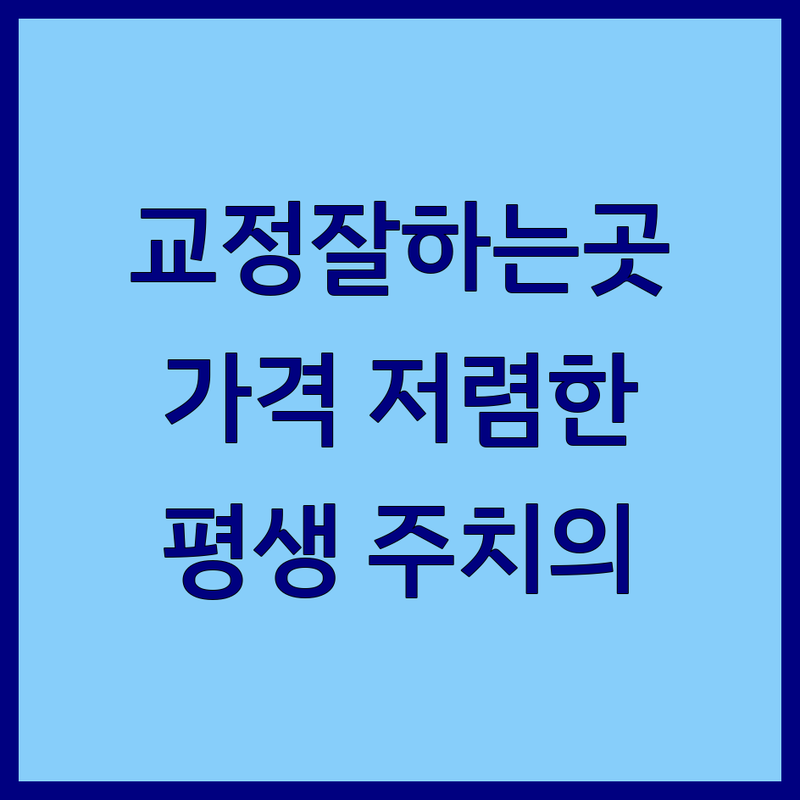 광화문 종로 명동 치아교정 잘하는 곳 | 서울 중구 치과교정 비용 가격 저렴한 곳 | 부분교정 클리피씨 투명교정 야간진료 | 친절한 치과 과잉진료 없는 병원 후기 | 평생 주치의 선택 팁
