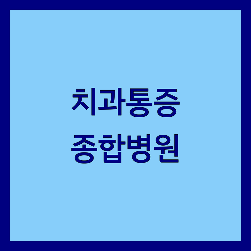 창원 치과통증, 이제 끝! 믿을 수 있는 종합병원에서 진료받으세요 | 전문가 가이드
