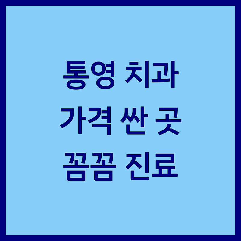 통영 치과병원 저렴한 곳 가격싼 곳 업체 추천 | 임플란트 비용 가격 잘하는 곳 | 스케일링 충치치료 사랑니발치 | 치아미백 잇몸치료 구강검진 | 치과 공포증 극복 꿀팁