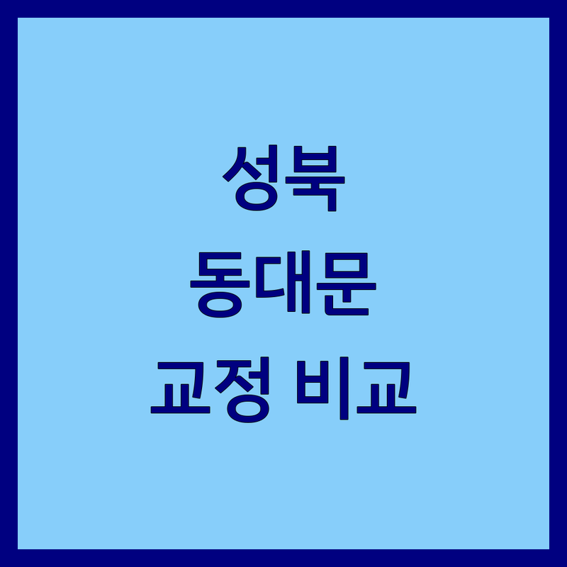 서울 성북구/동대문구 교정치과 한눈에 비교 | 2025년 최신 정보 총정리