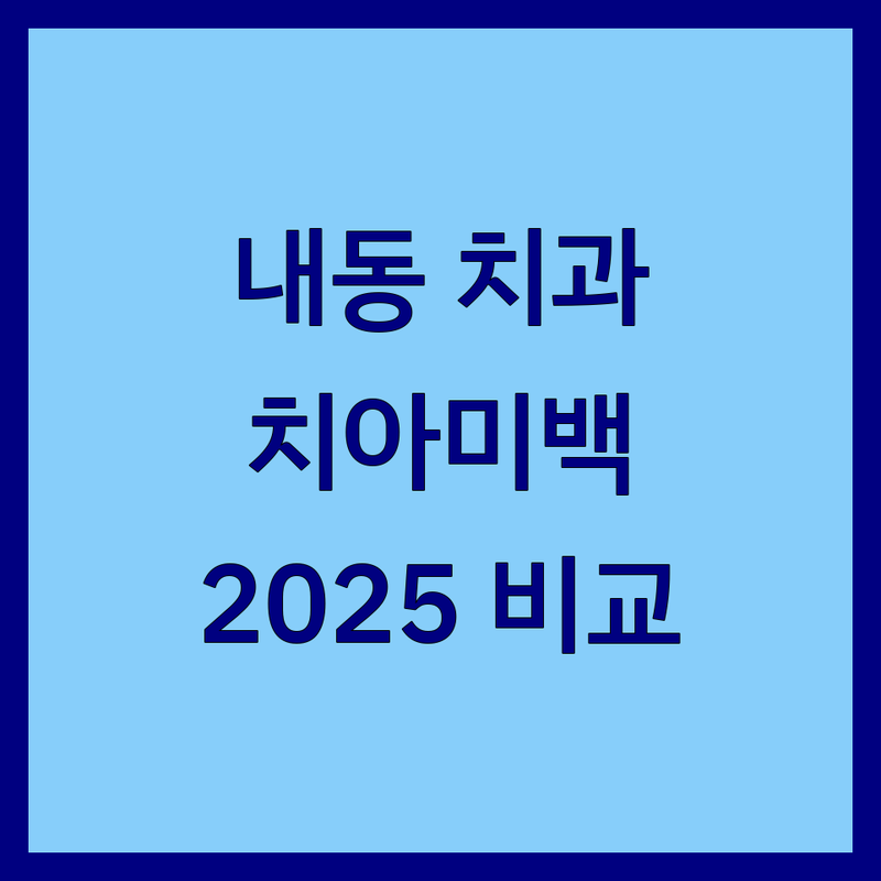 김해시 내동 치과 치아미백 한눈에 비교 | 2025년 최신 정보 총정리