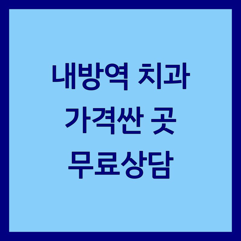 내방역 치과 저렴한 곳 가격싼 곳 업체 추천 | 방배동 치과 비용 가격 잘하는 곳 | 임플란트 충치 스케일링 교정 소아치과 | 주차 발렛 예약 | 전문의 진료 무료상담
