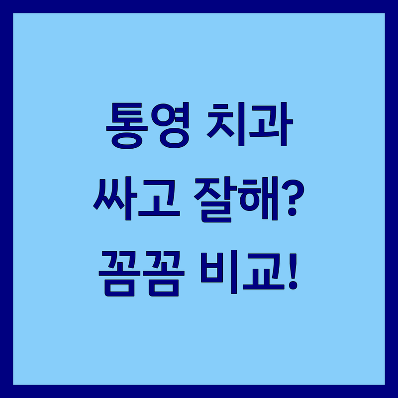 통영시 무전동 북신동 치과 구강검진 저렴한 곳 추천 | 임플란트 보철치료 비용 잘하는 곳 | 보존치료 심미보철 치주치료 | 치과 공포증 극복 후기 | 치과 방문 팁