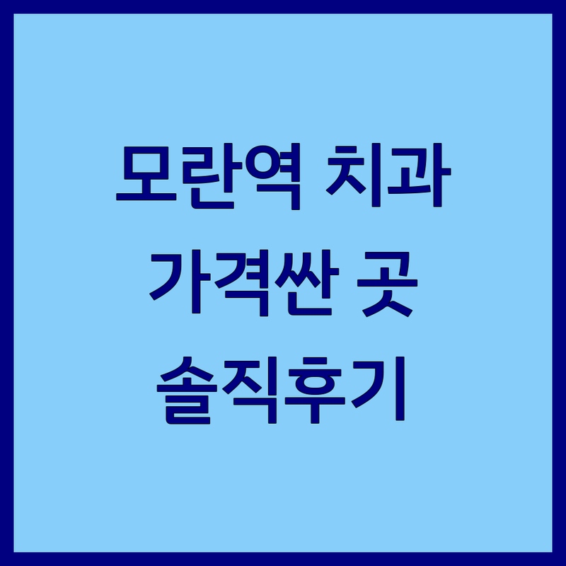 성남 모란역 디지털치과 저렴한 곳 가격싼 곳 업체 추천 | 파주 운정역 서울 가산디지털단지 치과 비용 가격 잘하는 곳 | 임플란트 치아교정 보철 보존 레진 미백 신경치료 | 과잉진료 없는 치과 야간진료 주차가능 | 솔직 후기 내돈내산 경험담