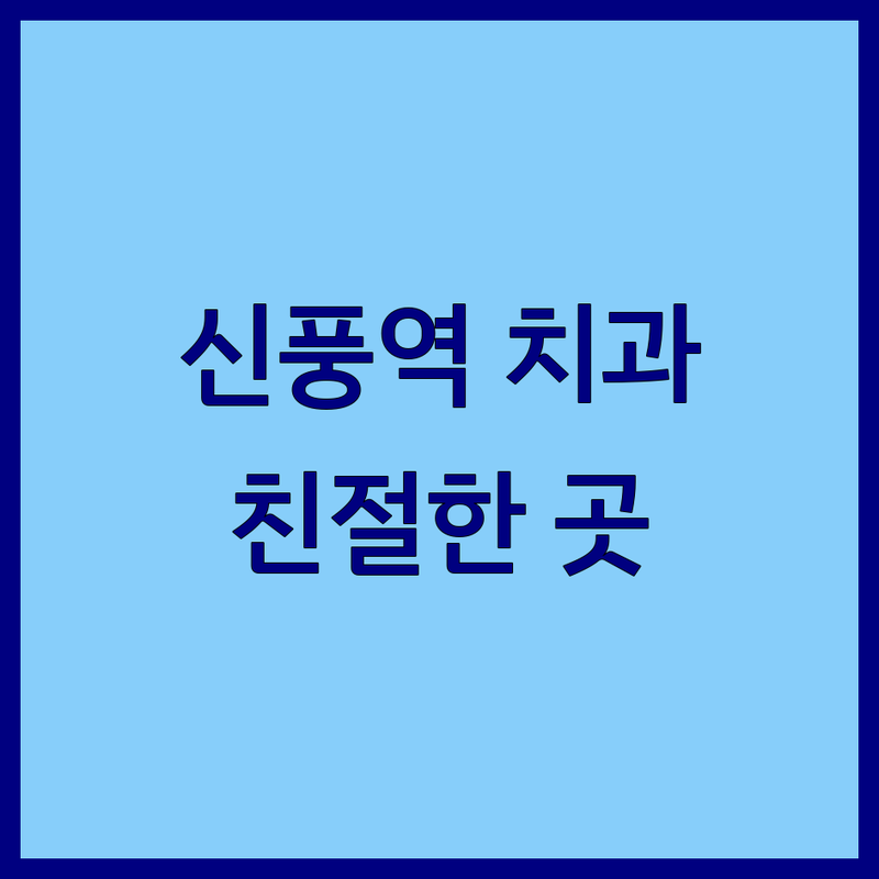 서울 영등포구 신길동 신풍역 편한치과 저렴한 곳 가격싼 곳 업체 추천 | 임플란트 비용 치아교정 가격 잘하는 곳 | 심미보철 치주치료 충치치료 스케일링 | 치과공포증 무통마취 친절한 꼼꼼한 야간진료 | 주차가능 예약필수
