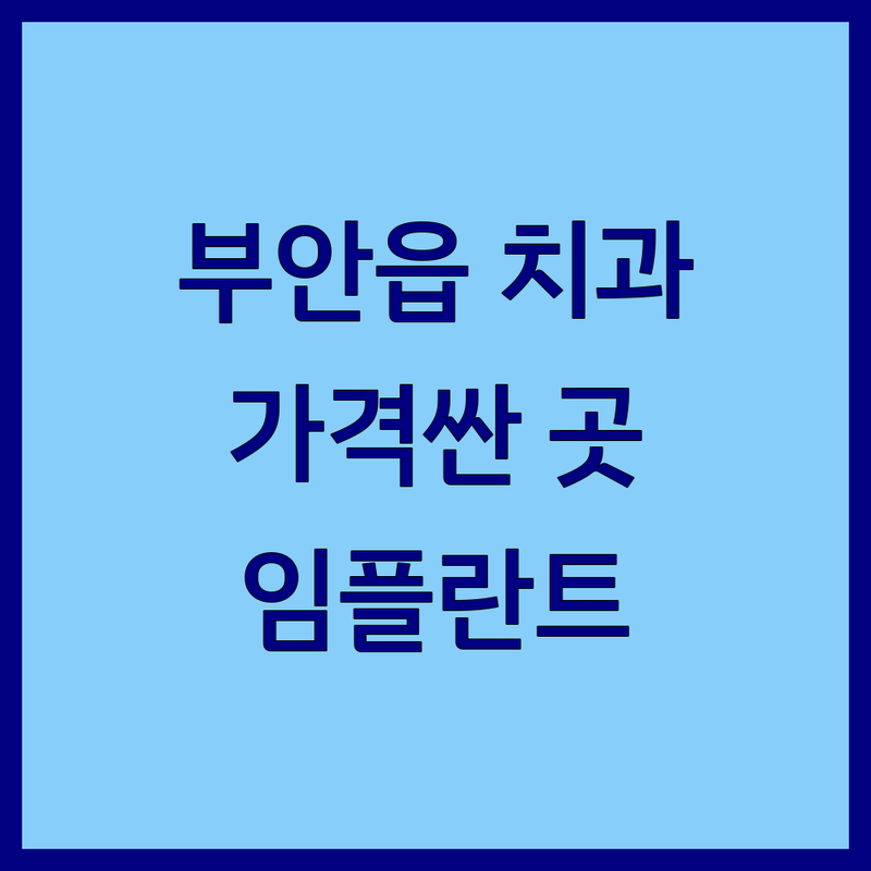 부안군 부안읍 치과 저렴한 곳 가격싼 곳 업체 추천 | 임플란트 비용 가격 잘하는 곳 | 신경치료 충치치료 치아미백 스케일링 사랑니 발치 | 야간진료 주말진료 통증완화 친절한 | 과잉진료 없는 정품재료 합리적인 가격