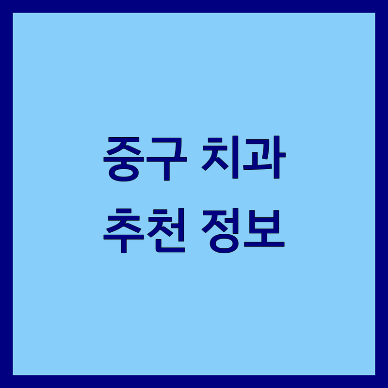 서울 중구 치과 저렴한 곳 가격싼 곳 업체 추천 | 임플란트 비용 가격 잘하는 곳 | 스케일링 치아교정 미백 | 야간진료 주말진료 통증완화 | 친절한 과잉진료없는 후기좋은 전문의 상담