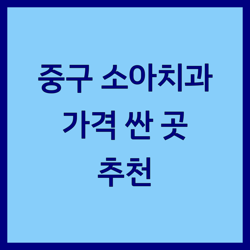서울 중구 소아치과 저렴한 곳 가격싼 곳 업체 추천 | 어린이치과 비용 가격 잘하는 곳 | 유아치과 영유아구강검진 소아교정 | 충치치료 불소도포 치아홈메우기 | 야간진료 주말진료 친절한곳 통증없는곳
