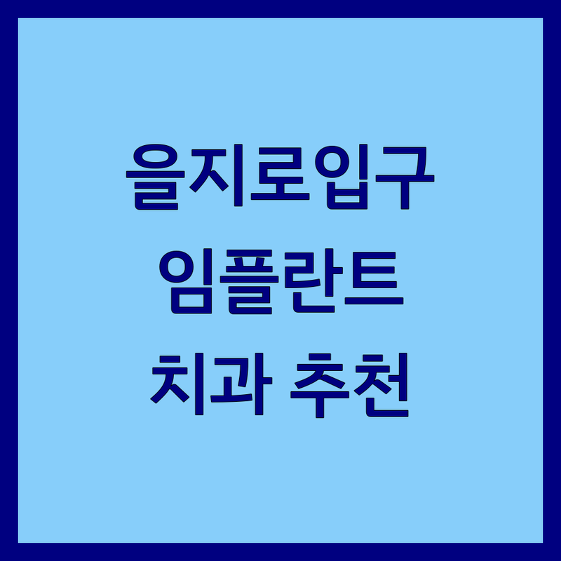 을지로입구역 치과예약 저렴한 곳 가격싼 곳 업체 추천 | 임플란트 비용 가격 잘하는 곳 | 충치치료 스케일링 치아미백 | 야간진료 주차가능 원데이치료 | 치과공포증 극복 후기