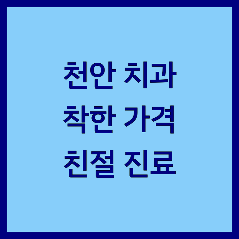 천안 치과 예약 저렴한 곳 가격싼 곳 업체 추천 | 임플란트 비용 가격 잘하는 곳 | 스케일링 충치치료 미백 | 야간진료 주차가능 친절한 치과 | 치과 공포증 극복 후기