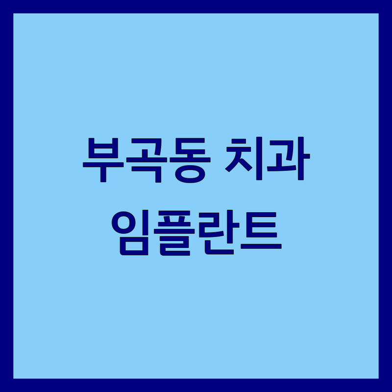 김해시 부곡동 치과병원 저렴한 곳 가격싼 곳 업체 추천 | 임플란트 비용 가격 잘하는 곳 | 충치치료 사랑니발치 스케일링 | 야간진료 일요일진료 주차가능 | 치과공포증 극복 팁