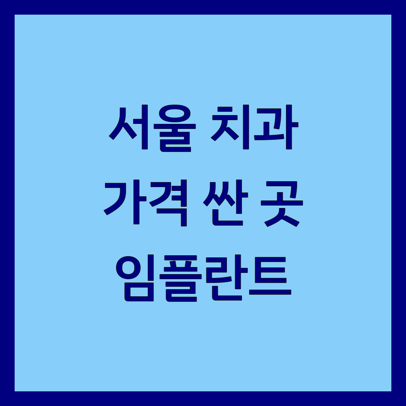 서울 치과 저렴한 곳 가격싼 곳 업체 추천 | 임플란트 비용 가격 잘하는 곳 | 충치치료 스케일링 미백 | 야간진료 주차가능 | 치과공포증 통증완화