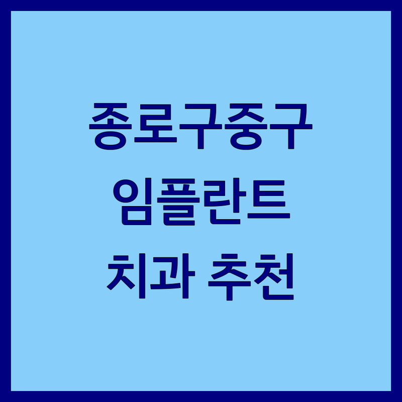 서울 종로구 중구 치과 저렴한 곳 가격싼 곳 업체 추천 | 임플란트 충치치료 사랑니발치 비용 가격 잘하는 곳 | 신경치료 턱관절 야간진료 | 주차 예약 무통마취 전문의 | 치과공포증 극복 솔직 후기
