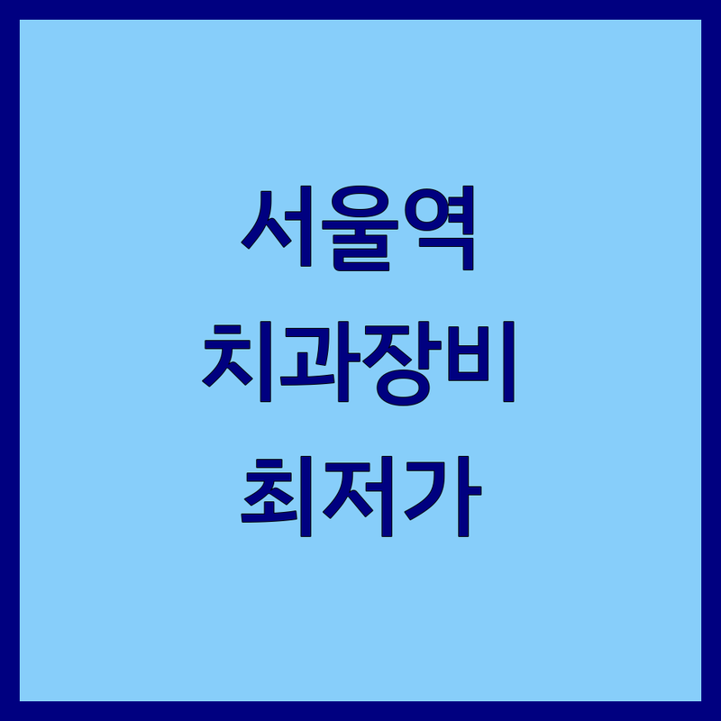 서울역 치과장비 저렴한 곳 업체 추천 | 치과 의료기기 비용 가격 잘하는 곳 | 진료 장비 멸균 시스템 | 최신 기기 도입 | 환자 안전