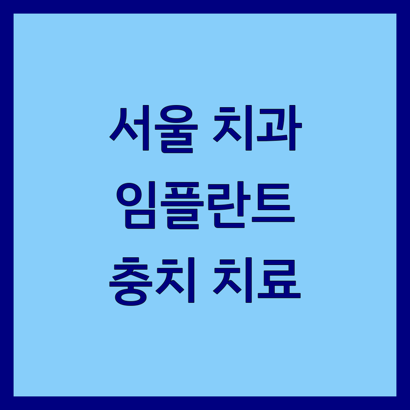 서울 마포 공덕 강남 논현 치아건강 치과 업체 추천 | 치과재료 치아교정 미니쉬솔루션 치과장비 비용 가격 | 치과용품 치아복구 치아관리 | 임플란트 치과공포증 스케일링 충치치료