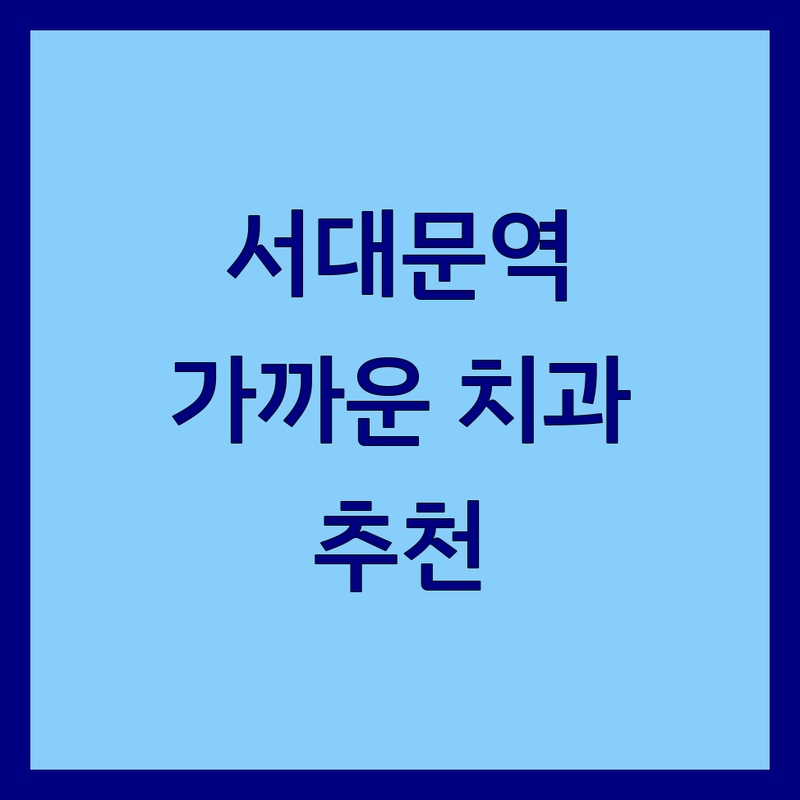 서대문역 가까운치과 저렴한 곳 가격싼 곳 업체 추천 | 독립문역 이빨 치료 충치 임플란트 비용 가격 잘하는 곳 | 스케일링 교정 치아미백 사랑니 발치 | 잇몸 신경 보철 틀니 구강검진 소아치과 | 야간 주말 진료 통증없는 과잉진료없는 친절한 치과