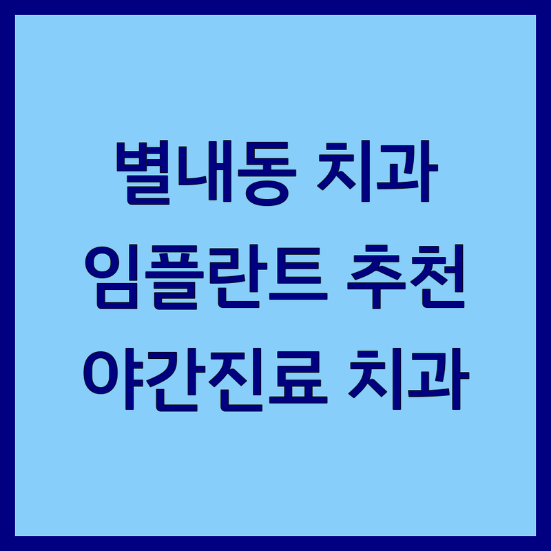 남양주 별내동 치과진료 저렴한 곳 가격싼 곳 업체 추천 | 임플란트 비용 가격 잘하는 곳 | 치아교정 신경치료 충치치료 | 주말진료 야간진료 통증 없는 치과 | 치과공포증 극복 솔직 후기