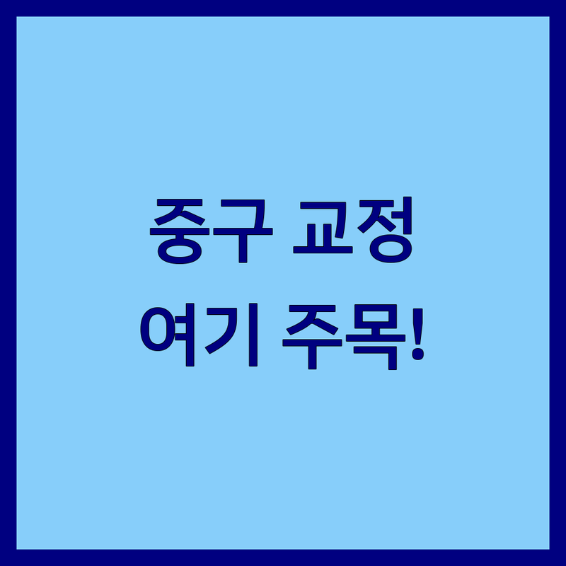 서울 중구 치아교정 저렴한 곳 가격싼 곳 업체 추천 | 치과교정 비용 가격 잘하는 곳 | 부분교정 투명교정 클리피씨교정 | 인비절라인 야간진료 발렛파킹 | 무료상담 첫방문할인