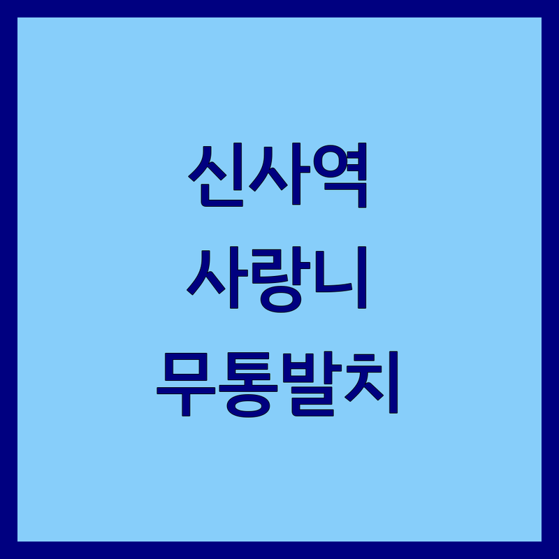 강남 신사역 사랑니 발치 저렴한 곳 가격싼 곳 업체 추천 | 매복사랑니 무통발치 비용 잘하는 곳 | 당일 발치 수면마취 가능 | 구강외과 전문의 상담 | 통증 관리 후기