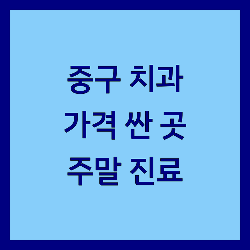 서울 중구 치과주말진료 저렴한 곳 가격싼 곳 업체 추천 | 치과 진료 비용 가격 잘하는 곳 | 임플란트 신경치료 스케일링 교정 | 야간진료 토요일진료 일요일진료 | 시청역 을지로입구역 광화문역