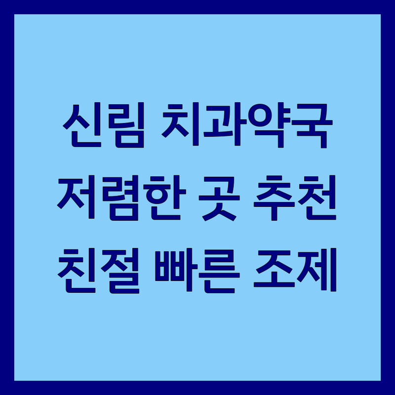 서울 관악구 신림동 치과약국 저렴한 곳 가격싼 곳 업체 추천 | 치과약 비용 가격 잘하는 곳 | 구강 진통제 잇몸약 항생제 소염제 | 처방약 조제 복약 상담 구강용품 | 친절한 약국 빠른 조제 주차 가능