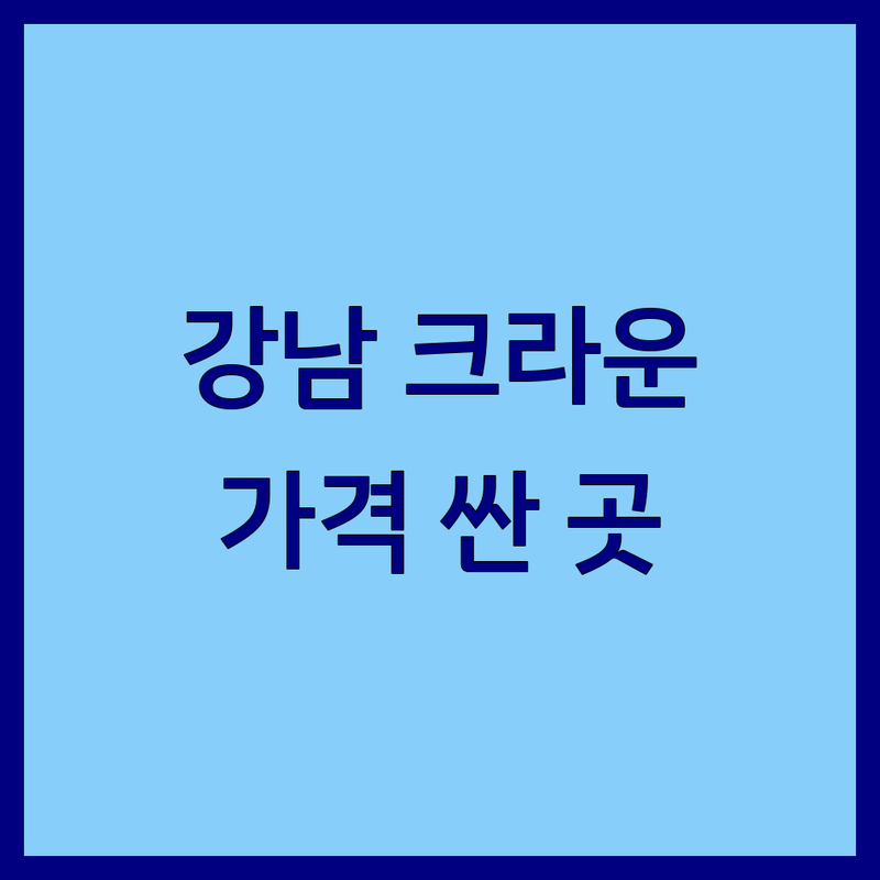 신사역 사당역 신논현역 치아크라운 저렴한 곳 가격 싼 곳 업체 추천 | 치과 임플란트 라미네이트 비용 가격 잘하는 곳 | 충치치료 사랑니발치 치아미백 치아교정 | 수면마취 당일보철 야간진료 주말진료 | 친절한 치과 후기 상담 예약 주차