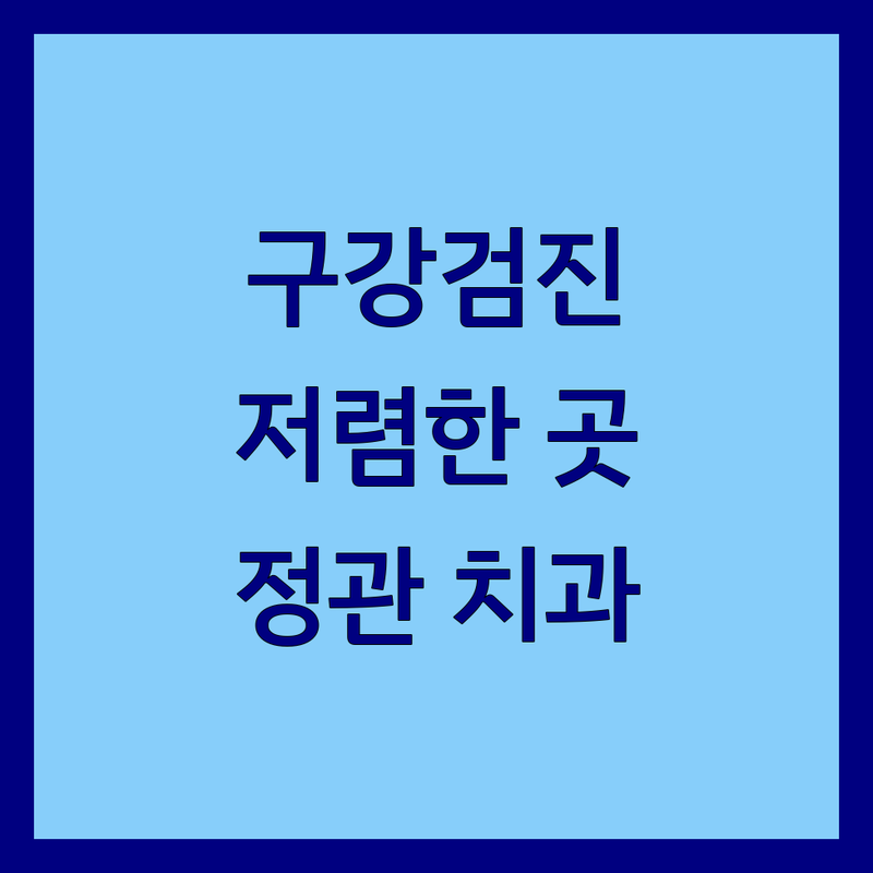 정관 구강검진 저렴한 곳 가격싼 곳 업체 추천 | 치과 비용 가격 잘하는 곳 | 임플란트 충치치료 스케일링 | 야간진료 주차가능 소아치과 | 정관읍 매학리 모전리