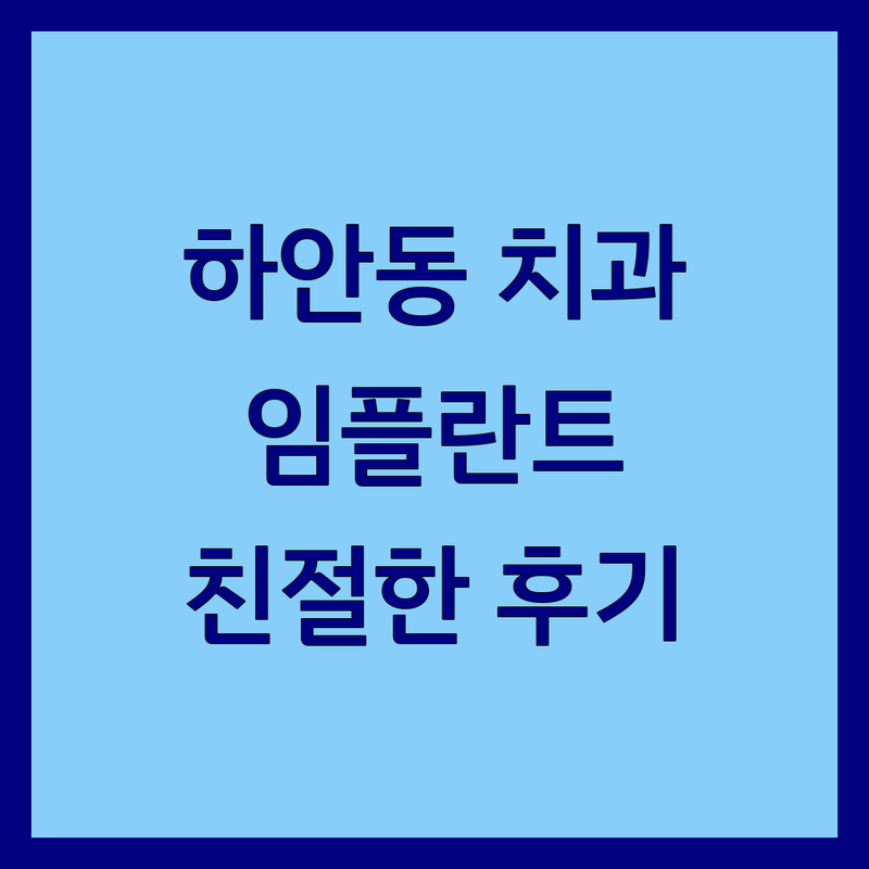광명시 하안동 치과 저렴한 곳 업체 추천 | 임플란트 비용 잘하는 곳 | 충치치료 스케일링 교정 사랑니 발치 | 야간진료 주차가능 | 친절한 치과 후기