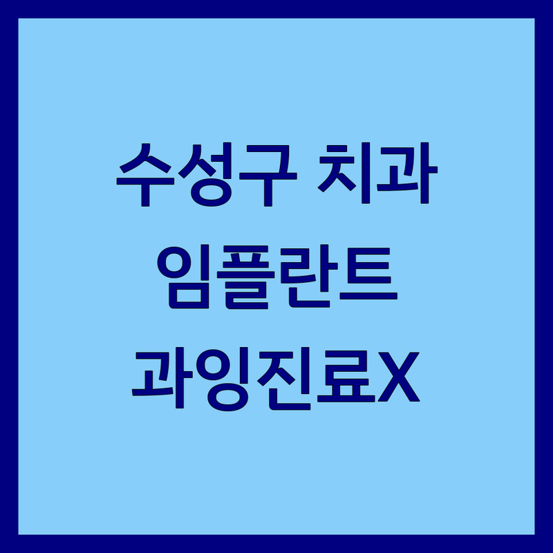 대구 수성구 치과추천 저렴한 곳 가격싼 곳 업체 추천 | 임플란트 비용 가격 잘하는 곳 | 충치치료 스케일링 발치 | 치과공포증 과잉진료없는 후기 | 현명하게 선택하는 팁