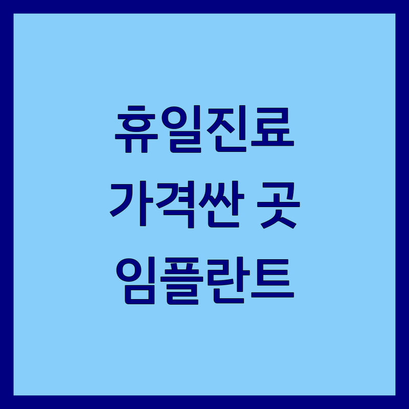 종로3가역 을지로입구역 명동 치과 휴일진료 야간진료 주말진료 공휴일진료 저렴한 곳 가격싼 곳 업체 추천 | 임플란트 교정 사랑니 스케일링 비용 가격 잘하는 곳 | 충치치료 신경치료 잇몸치료 | 전문의 협진 주차가능 | 빠른 예약 무료 상담 후기