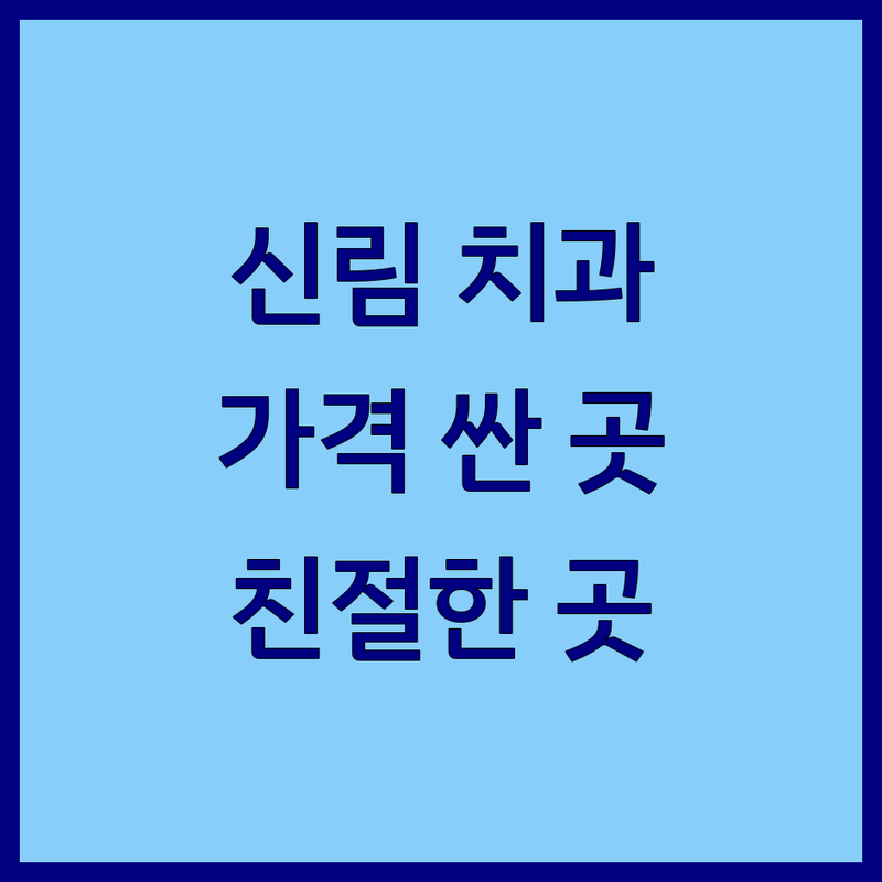 신림동 치과 저렴한 곳 가격싼 곳 업체 추천 | 임플란트 비용 가격 잘하는 곳 | 스케일링 충치치료 치아미백 | 친절한 야간진료 주말진료 | 치과 공포증 극복 후기