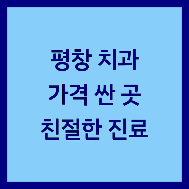 평창군 치과 저렴한 곳 가격싼 곳 업체 추천 | 치과 비용 가격 잘하는 곳 | 임플란트 충치치료 스케일링 | 친절한 진료 아프지않은 | 주차가능 당일치료