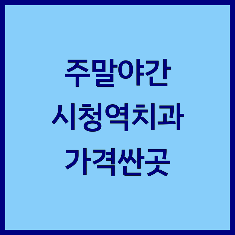 시청역 광화문 주말 야간 치과 진료 저렴한 곳 가격 싼 곳 업체 추천 | 서울 치과 비용 가격 잘하는 곳 | 임플란트 충치 스케일링 | 사랑니 발치 심미치료 | 통증완화시스템 야간진료