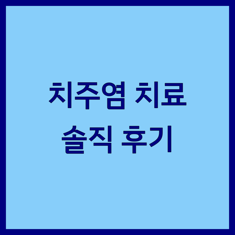 수도권 치주염 치료, 내돈내산 솔직 후기 기반 정보