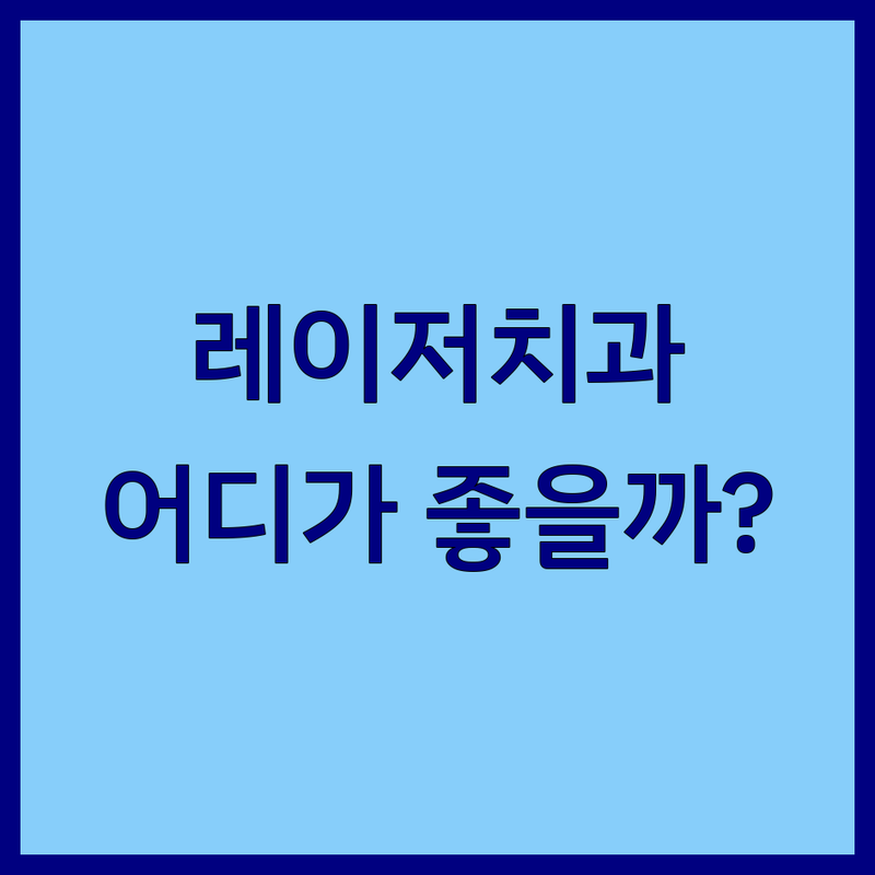 서울 성수동/청담동/상도동 레이저치과 저렴한 곳 가격싼 곳 업체 추천 | 레이저치료 비용 가격 잘하는 곳 | 잇몸치료 충치치료 임플란트 | 치과 공포증 무통 마취 | 물방울레이저 코골이치료