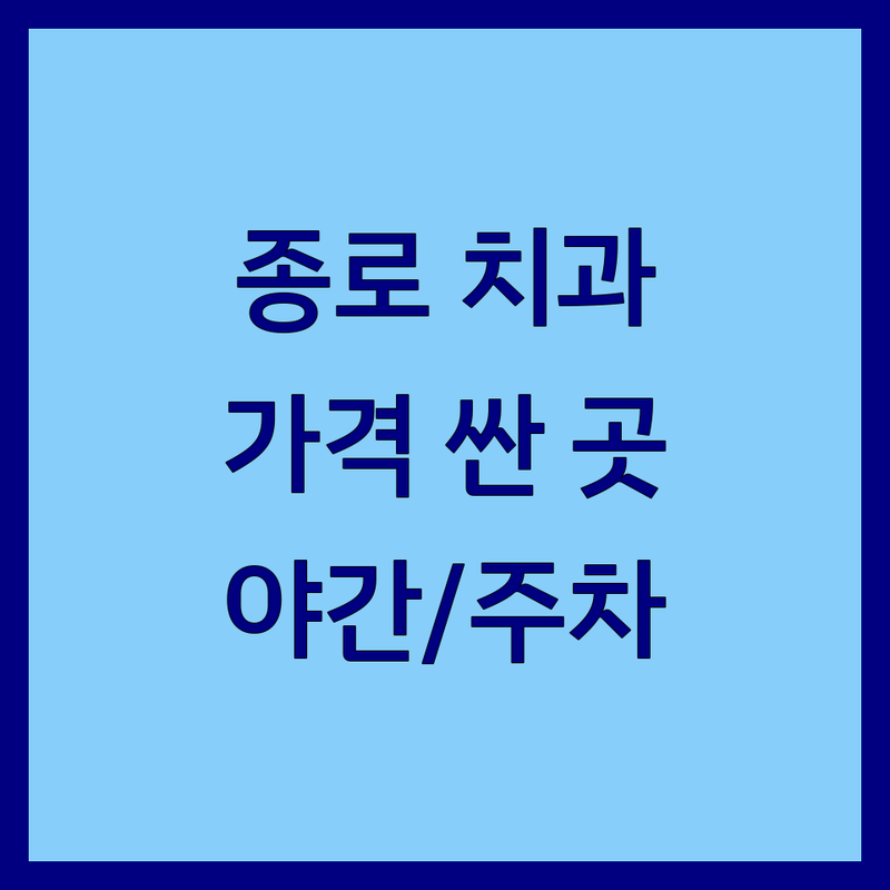 서울 종로구 연건동 치과시설 저렴한 곳 가격싼 곳 업체 추천 | 치과치료 비용 가격 잘하는 곳 | 임플란트 치아교정 사랑니발치 | 야간진료 응급진료 주차가능 | 치과공포증 극복 후기