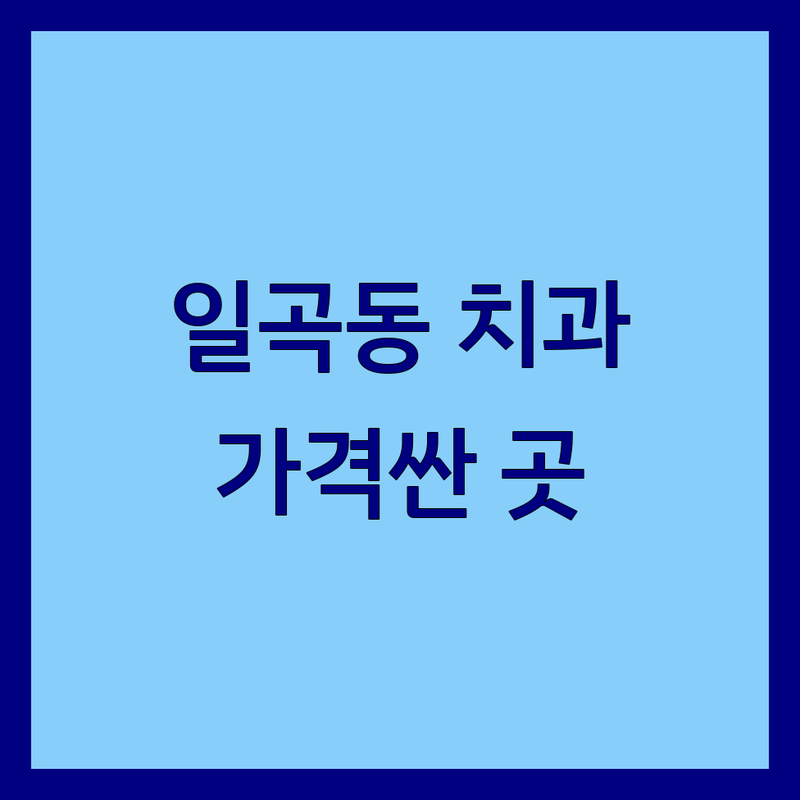 광주 북구 일곡동 치과병원 저렴한 곳 가격싼 곳 업체 추천 | 임플란트 비용 가격 잘하는 곳 | 충치치료 스케일링 미백 소아치과 | 치과공포증 야간진료 주차가능 | 친절한 과잉진료없는 통증케어 디지털진료
